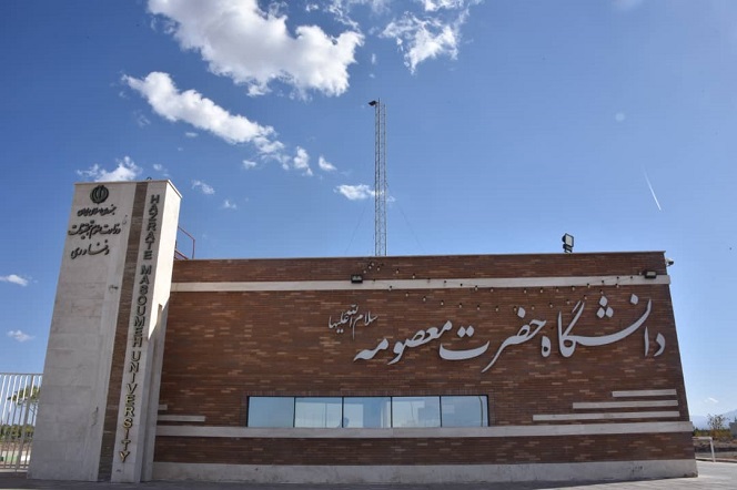 اطلاعیه مهم آموزشی دانشگاه حضرت معصومه (س)