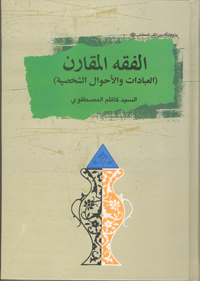 کتاب فقه مقارن
