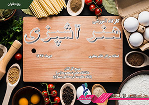 کارگاه آموزشی هنر آشپزی