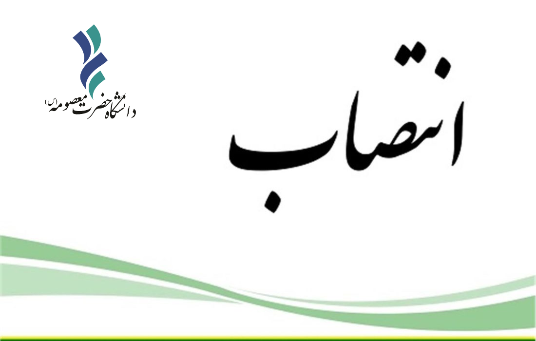 معاون آموزشی و پژوهشی دانشگاه حضرت معصومه (س) منصوب شد