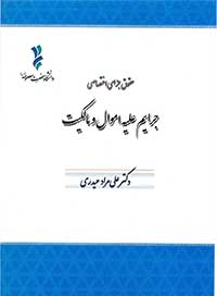 انتشار کتاب جرایم علیه اموال و مالکیت