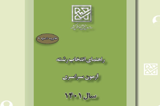 درج عنوان دانشگاه حضرت معصومه(س) در دفترچه انتخاب رشته