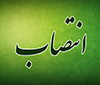 رییس اداره حراست دانشگاه منصوب شد