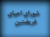 تشکیل شورای احیای فریضتین در دانشگاه