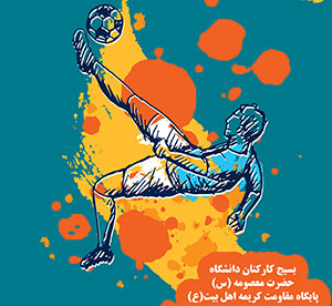 فوتسال ویژه کارکنان
