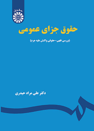 کتاب حقوق جزای عمومی(بررسی فقهی- حقوقی واکنش علیه جرم)