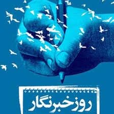 پیام رییس دانشگاه حضرت معصومه(س) به مناسبت روز خبرنگار