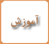 قابل توجه دانشجویان گرامی (تمامی ورودی ها )