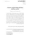 مقاله ارزیابی کارایی متغیرهای حسابداری در سنجش بازده غیرعادی در رویدادپژوهی