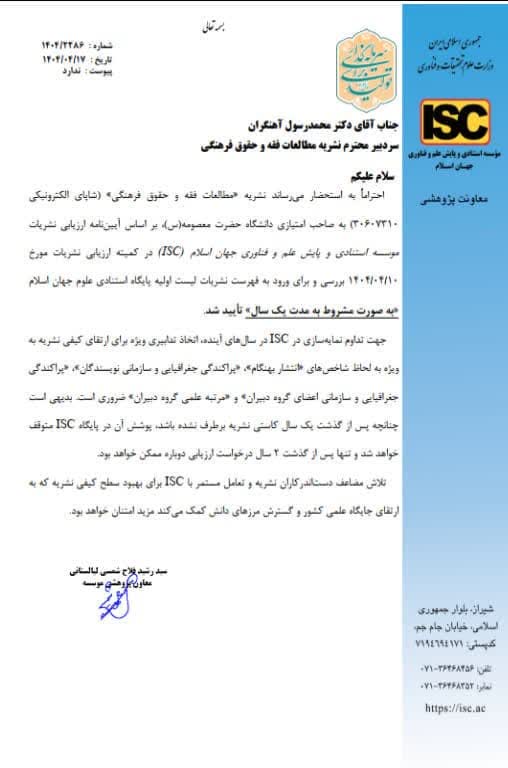 دوفصلنامه علمی «مطالعات فقه و حقوق فرهنگی» در پایگاه استنادی علوم جهان اسلام (ISC) نمایه شد