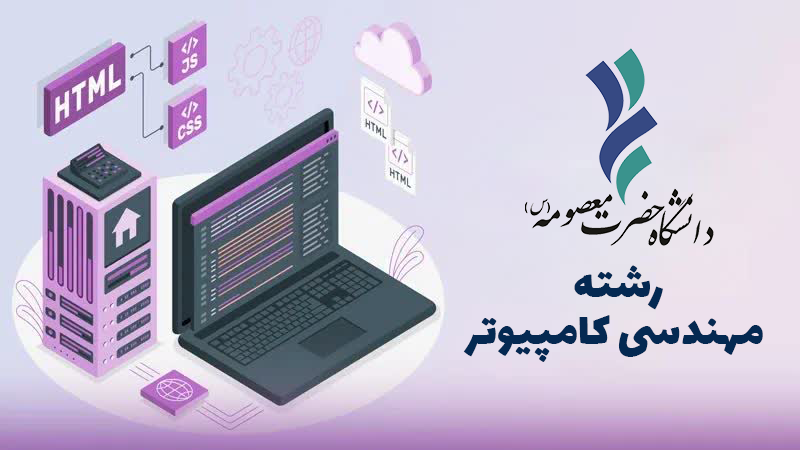 رشته مهندسی کامپیوتر به رشته های مقطع کارشناسی دانشگاه افزوده شد/ جذب دانشجو در ترم اول سال تحصیلی 1404 در رشته مهندسی کامپیوتر