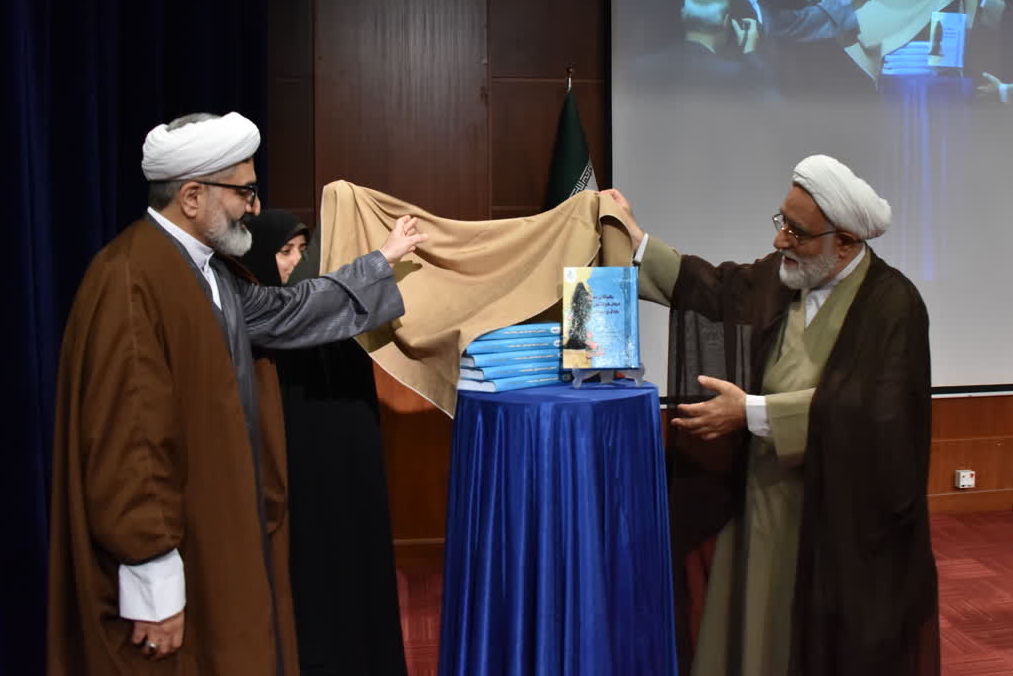 کتاب «رهیافتی به ابعاد گوناگون عفاف و حجاب» رونمایی و منتشر شد