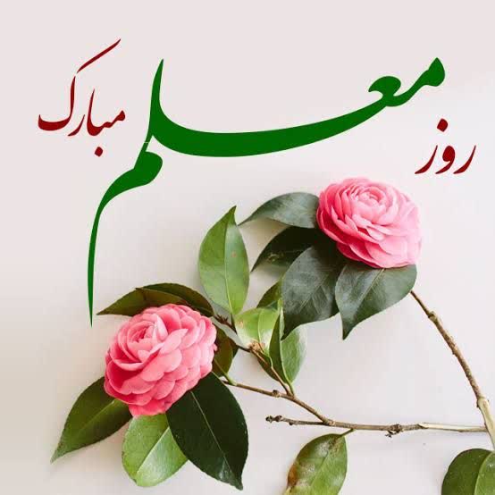 دکتر معصومه مشکل گشا، سرپرست دانشگاه حضرت معصومه علیهاالسلام پیامی صادر کرد