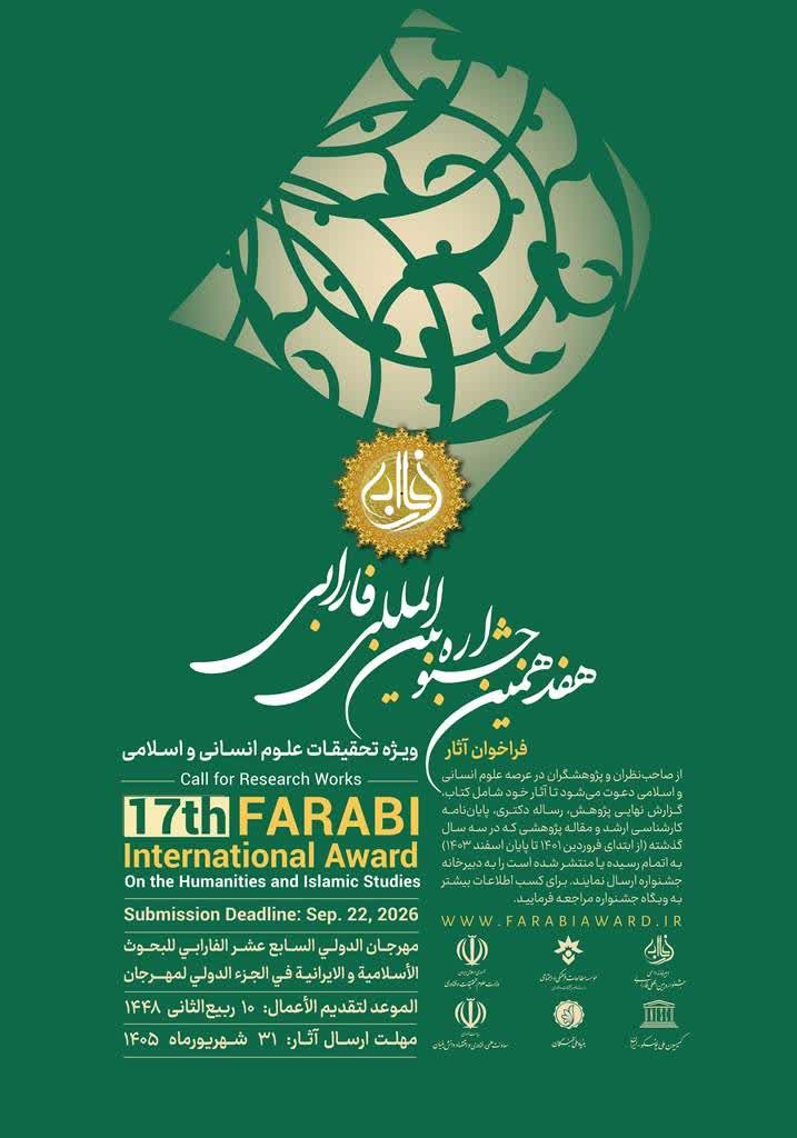 هفدهمین جشنواره بین المللی فارابی ویژه تحقیقات علوم انسانی و اسلامی