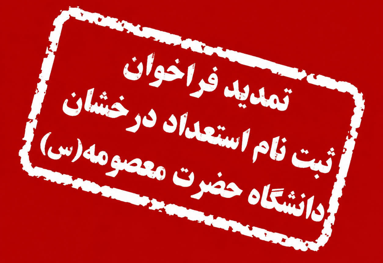 تمدید مهلت ثبت نام پذیرش بدون آزمون کارشناسی ارشد دانشگاه حضرت معصومه (س)