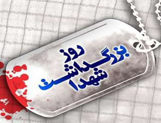 بیانیه دانشگاه حضرت معصومه(س) به مناسبت گرامی داشت روز شهید