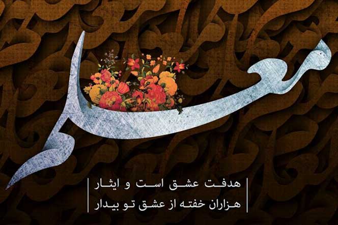 تجلیل از مقام معلم و استاد در نشست صمیمانه هیات رئیسه با اعضای هیئت علمی دانشگاه حضرت معصومه (س)