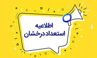 اطلاعیه ویژه پذیرفته‌شدگان استعداد درخشان مقطع کارشناسی ارشد 1405